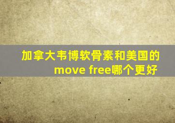 加拿大韦博软骨素和美国的move free哪个更好